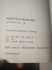 中国共产党台江县 历史大事记
