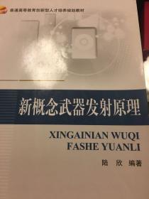 新概念武器发射原理/普通高等教育创新型人才培养规划教材