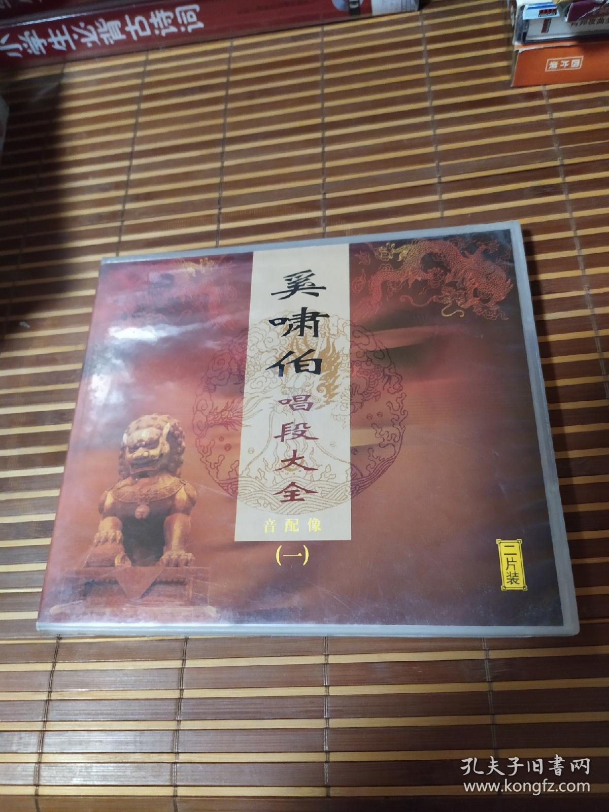 奚啸伯唱段大全一，2VCD