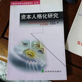 资本人格化研究