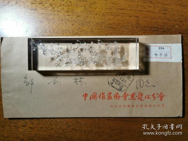 不妄不欺斋一千一百三十二： 巴波实寄信封（邹雨林上款诗人系列之二十二）