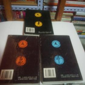 刘伯温:长篇历史小说:【第一.二.三部】全套三本合售