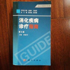 临床医师诊疗丛书：消化疾病诊疗指南（第3版）