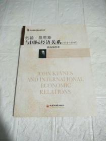 约翰·凯恩斯与国际经济关系（1914-1945） 郭海儒签赠