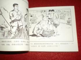 连环画《 渔岛风云》洪 荫培 绘画，上海人民美术出版社 ，  一版一印  ，燃遍.2