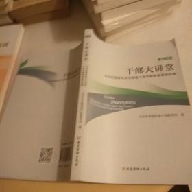 干部大讲堂——中央和国家机关司局级干部专题研修课程选编（第8辑）