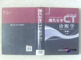 现代全身CT诊断学 (第3版)  【唐光健 签名本 私藏精装上下全02册整售 】