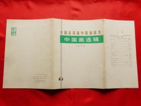 全国连环画中国画展览 中国画选辑·1973（18幅全）