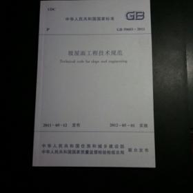 坡屋面工程技术规范GB50693-2011