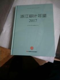 浙江审计年鉴. 2017