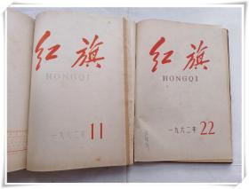 红旗1962年1-24期 合订本精装本