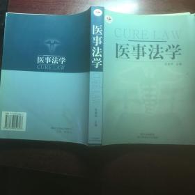 医事法学