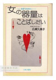 女の器量はことばしだい―本音で生きたい 日文原版-《女人的姿容取决于她的语言——我想真实地生活》