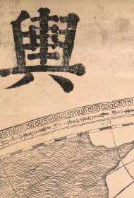古地图1674 坤輿全图。宣纸原色微喷印制。纸本大小178.51*425.45厘米  （要分屏制作）。