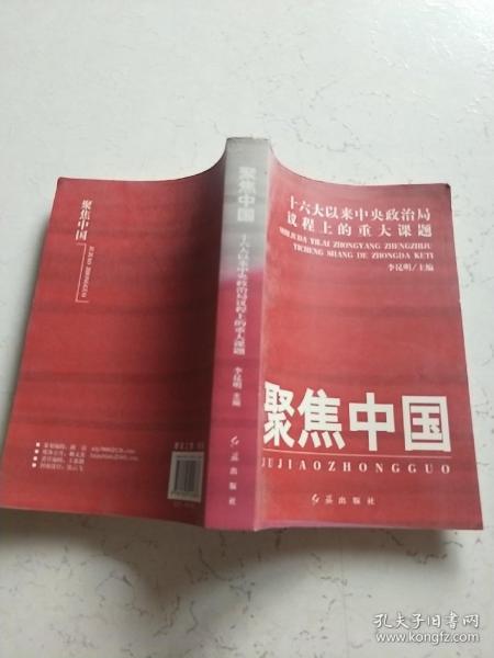 聚焦中国：十六大以来中央政治局议程上的重大课题