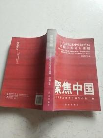 聚焦中国：十六大以来中央政治局议程上的重大课题