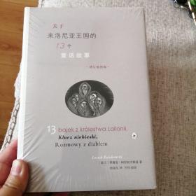 关于来洛尼亚王国的13个童话故事（增订插图版）