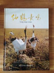 《仙鹤长鸣》16开精美画册 纪念《一个真实的故事》主人公徐秀娟