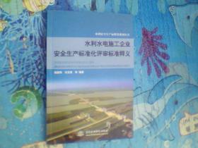 水利水电施工企业安全生产标准化评审标准释义