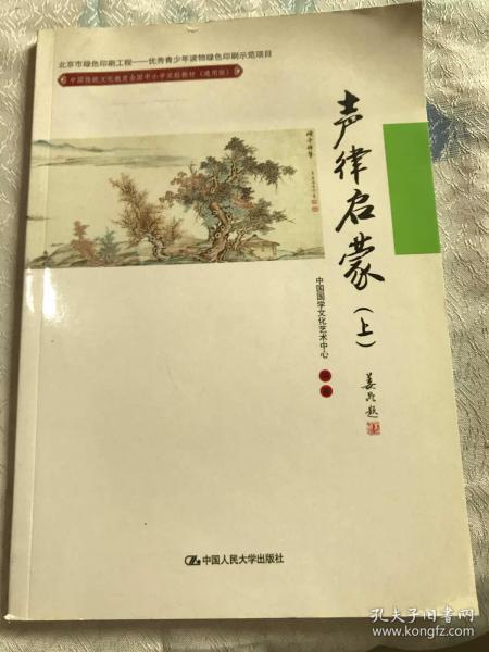 声律启蒙（上）(中国传统文化教育全国中小学实验教材（通用版）)