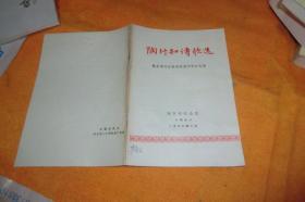 陶行知诗歌选（1988年7月）