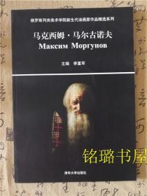 俄罗斯列宾美术学院新生代油画家作品精选系列 马克西姆·马尔古诺夫