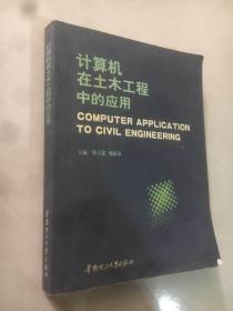 计算机在土木工程中的应用