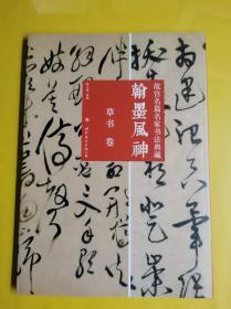 翰墨风神：故宫名篇名家书法典藏.草书卷 正版 现货 陈万雄 编 / 世界图书出版公司 / 2011-05  / 平装