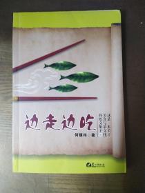 边走边吃（作者签赠盖章本）