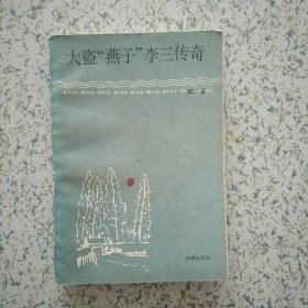 自家藏书 大盗燕子李三传奇1984一版一印