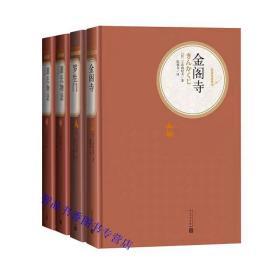 名著名译丛书日本文学名著小说全套4册精装中文全译本足本无删减 人民文学出版社正版罗生门+金阁寺+源氏物语 芥川龙之介紫式部平冈公威著