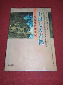 中国七大古都――从殷墟到紫禁城