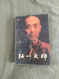 弘一大师：平装大32开1988年一版一印