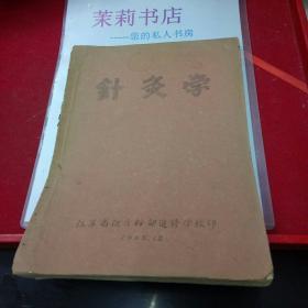 针灸学1955.12油印本