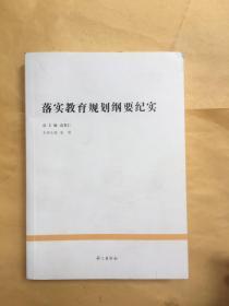 落实教育规划纲要纪实