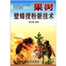 果树壁峰授粉新技术