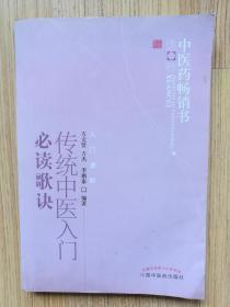 中医药畅销书选粹·入门进阶：传统中医入门必读歌诀