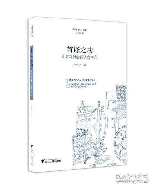 首译之功：明末耶稣会翻译文学论