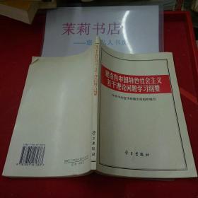 建设有中国特色社会主义若干理论问题学习纲要