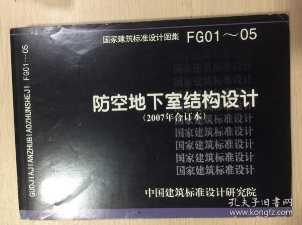 FG01~05防空地下室结构设计（2007年合订本）