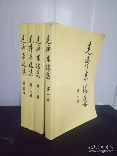 正版二手书 不影响阅读 毛泽东选集1-4  毛泽东选集全四卷 毛泽东文选