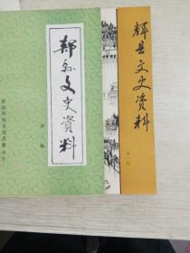 辉县文史资料第一、郏县文史资料第二揖（校订本，两册合售）