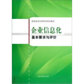 企业信息化基本要求与评价