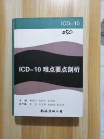 ICD-10难点要点剖析