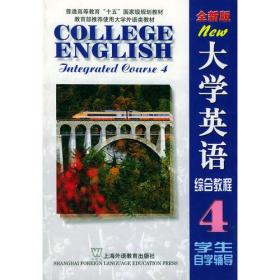 大学英语（全新版）综合教程4：学生自学辅导