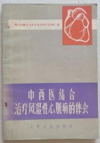 原版书 中西医结合治疗风湿性心脏病的体会