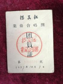 扬子江业余合唱团团员证（1957年/周頣鹤）