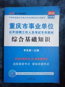 重庆市事业单位公开招聘工作人员考试专用教材综合基础知识（2016最新版）