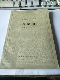 論鄒容：重慶地方史資料叢刊