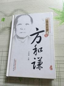 中国现代百名中医临床家丛书：方和谦